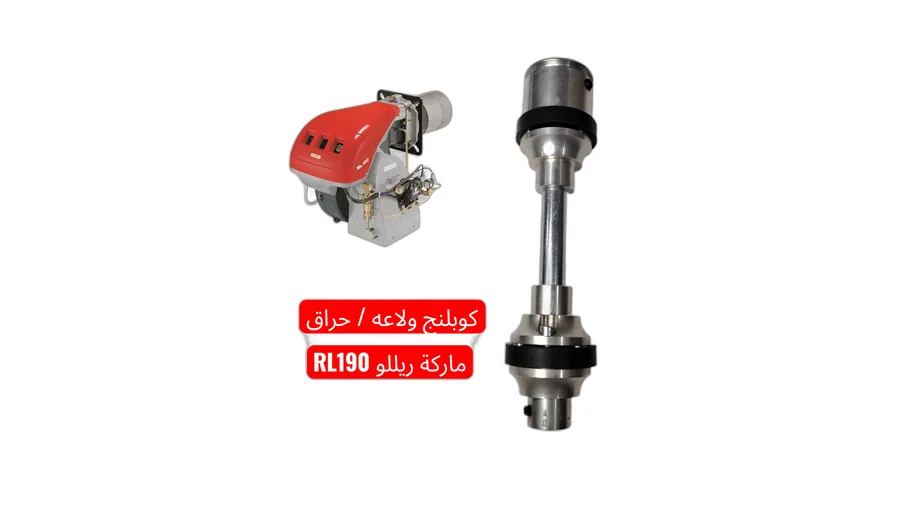 كوبلنج ولاعه سولار ريللو RL190